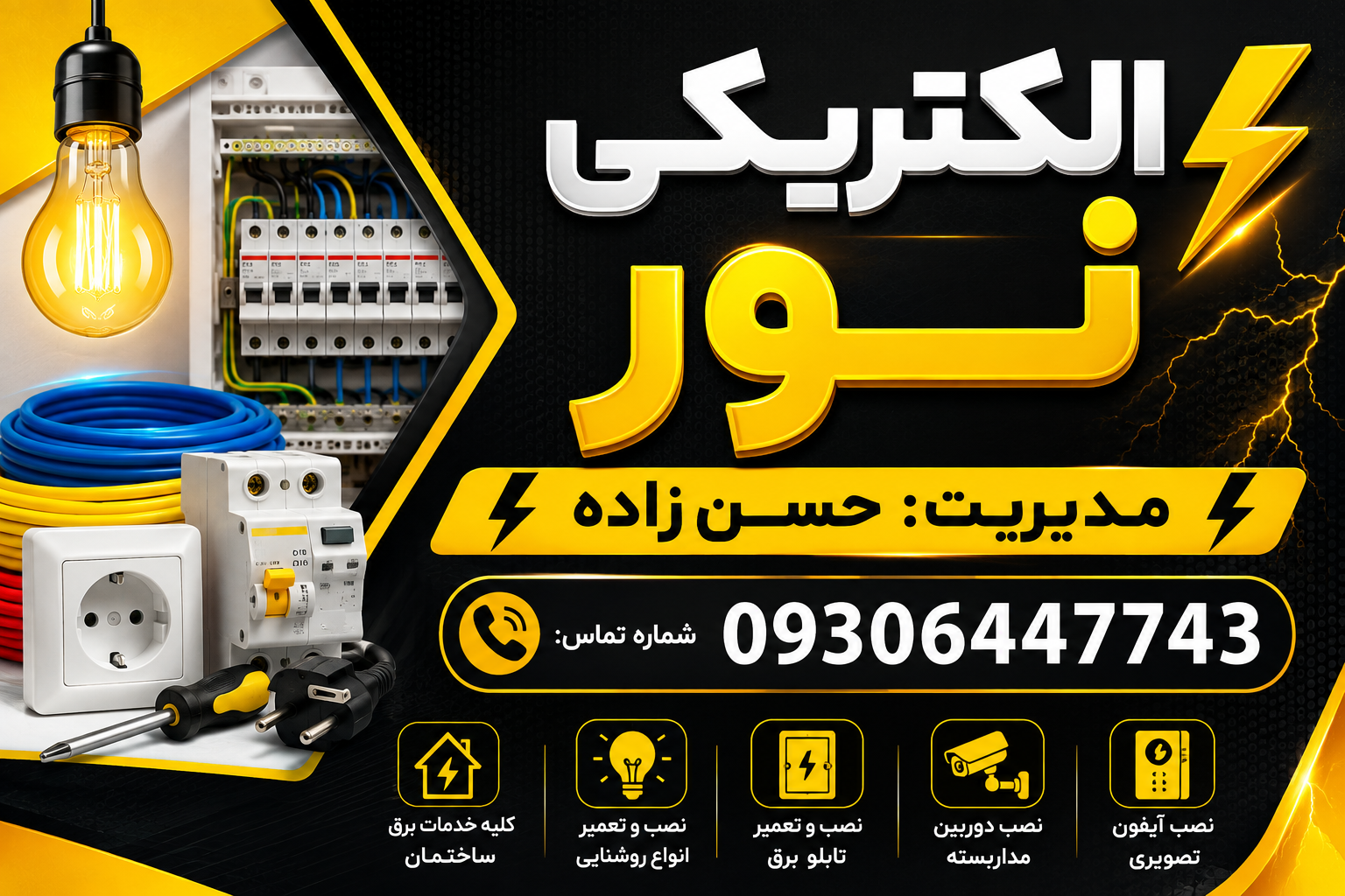 الکتریکی نور